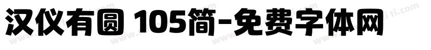汉仪有圆 105简字体转换